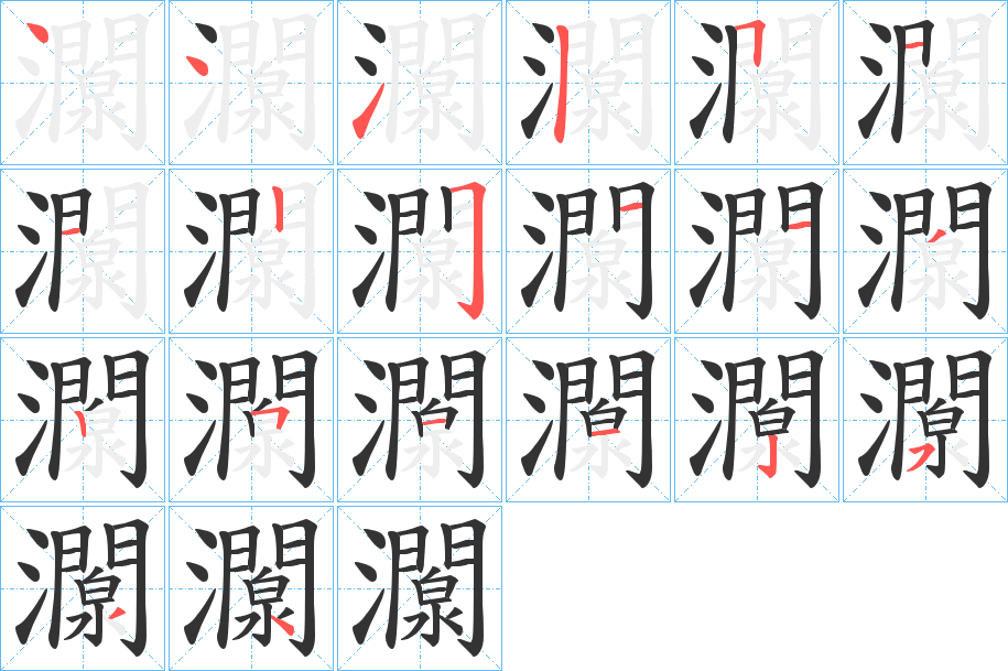 灁的笔顺写法
