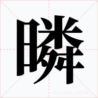 暽