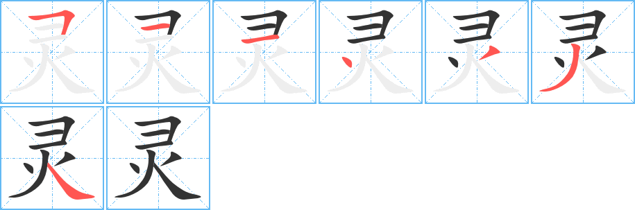 灵的笔顺写法