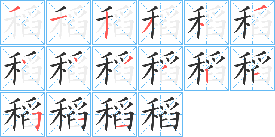稻的笔顺写法