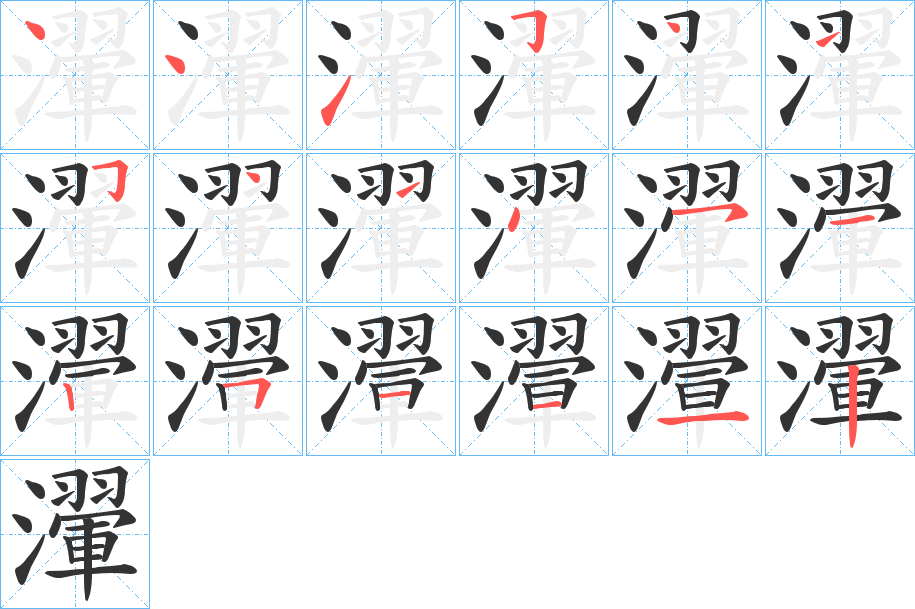 瀈的笔顺写法