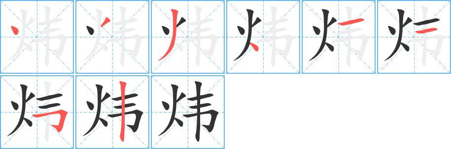 炜的笔顺写法