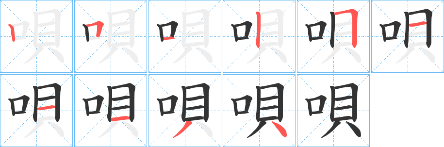 唄的笔顺写法
