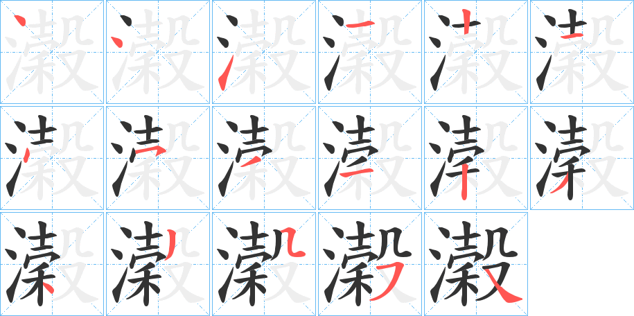 濲的笔顺写法