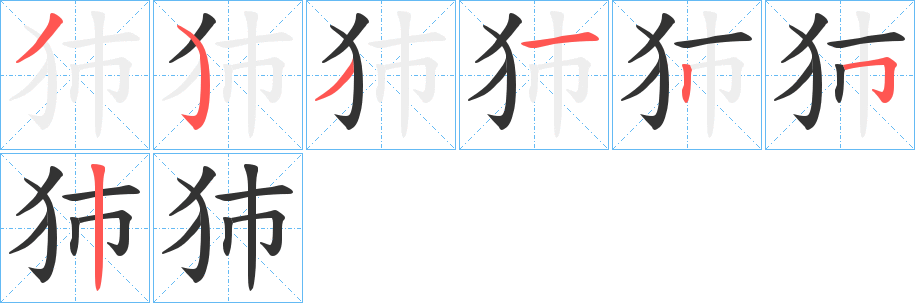 犻的笔顺写法
