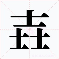 壵