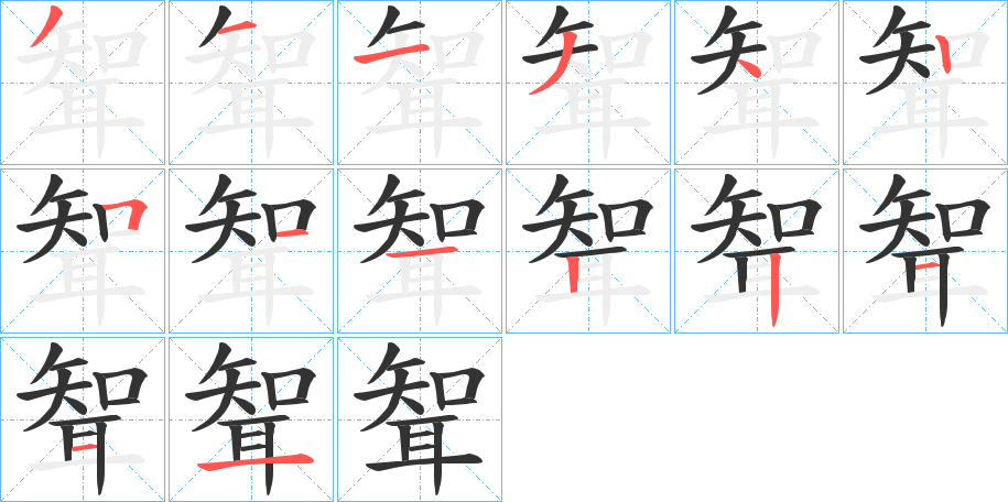 聟的笔顺写法