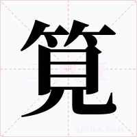 筧