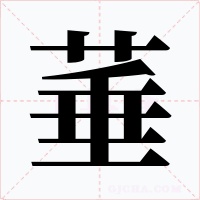 菙