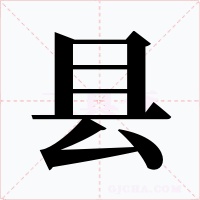 县
