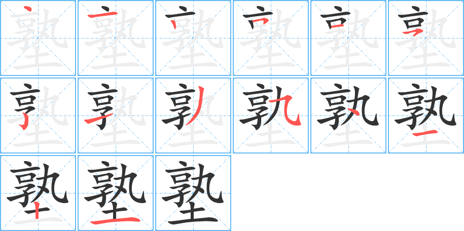塾的笔顺写法
