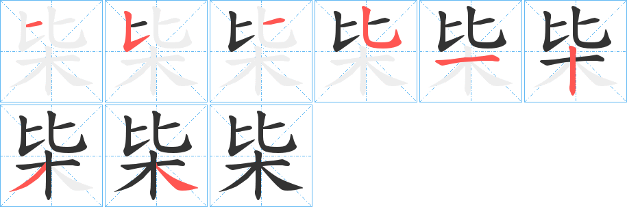 枈的笔顺写法