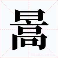 暠