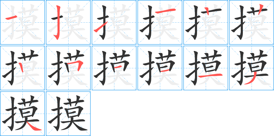 摸的笔顺写法