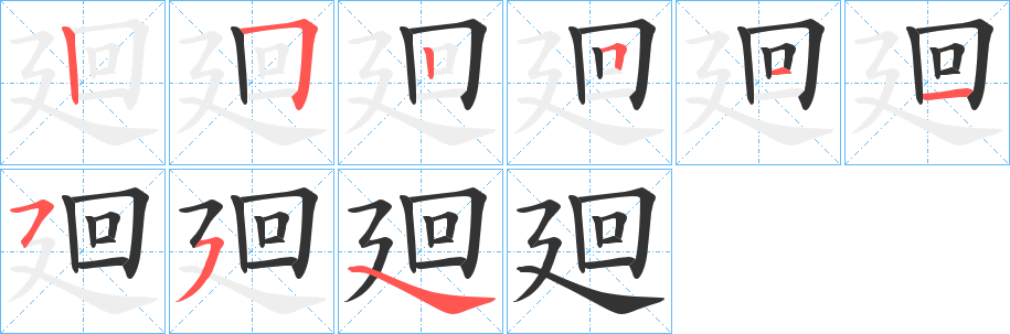 廻的笔顺写法
