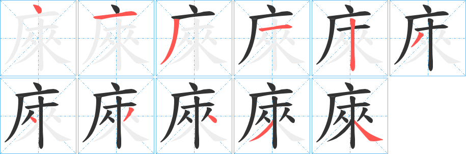 庲的笔顺写法