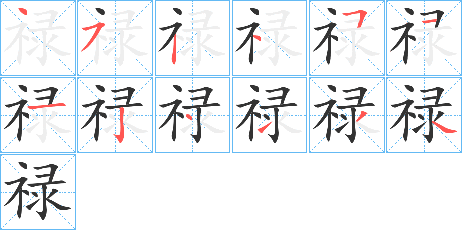禄的笔顺写法