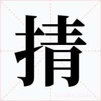 掅