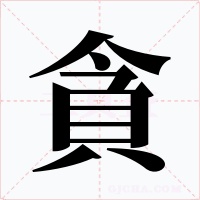 貪
