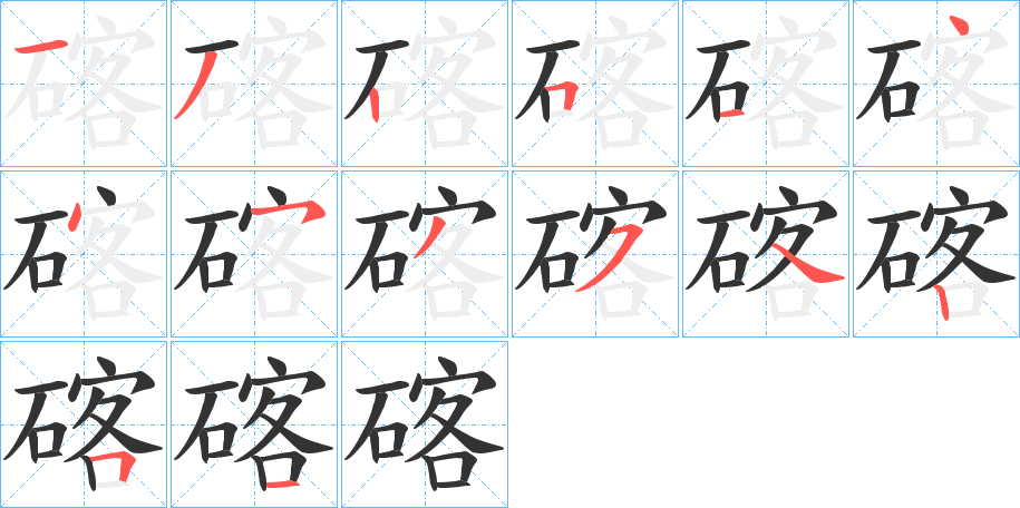 碦的笔顺写法