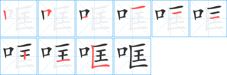 哐的笔顺写法