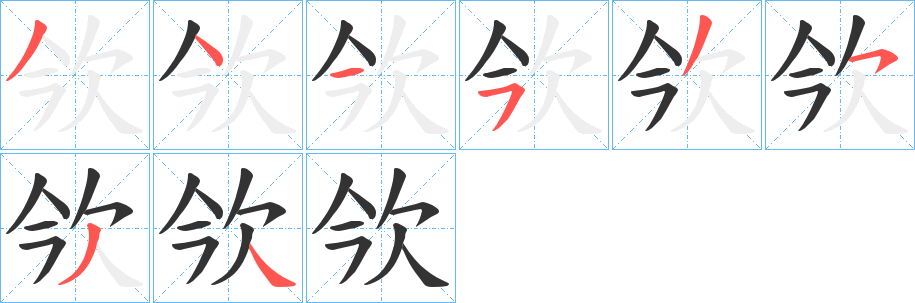 欦的笔顺写法