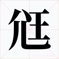 尩