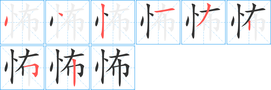 怖的笔顺写法