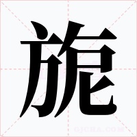 旎