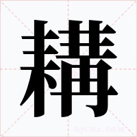 耩