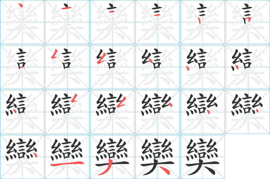 奱的笔顺写法
