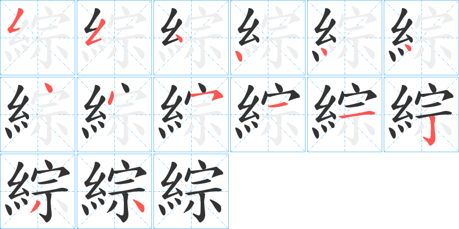 綜的笔顺写法