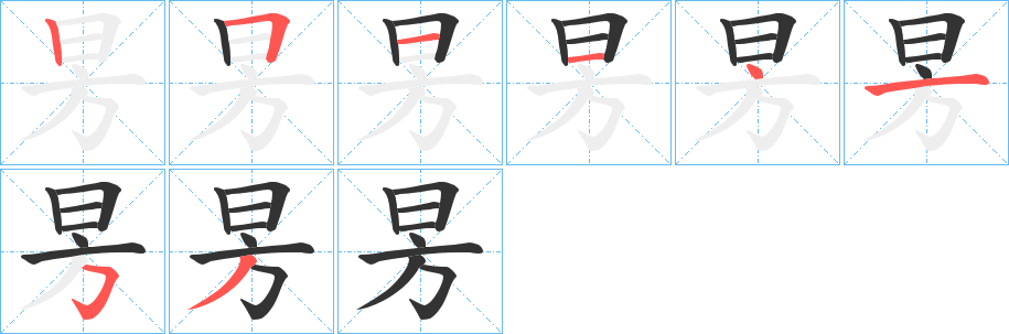 昘的笔顺写法