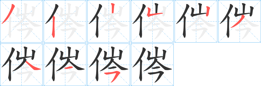 侺的笔顺写法