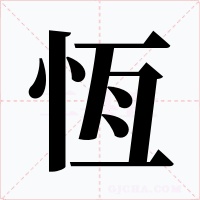 恆