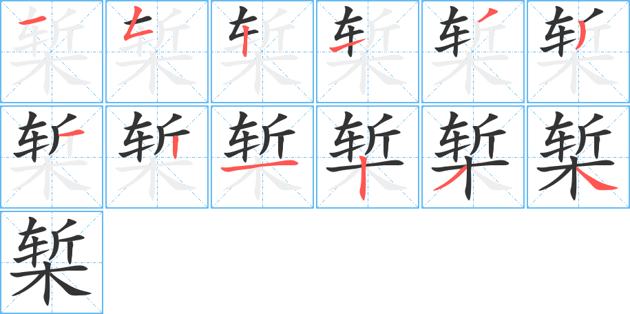 椠的笔顺写法