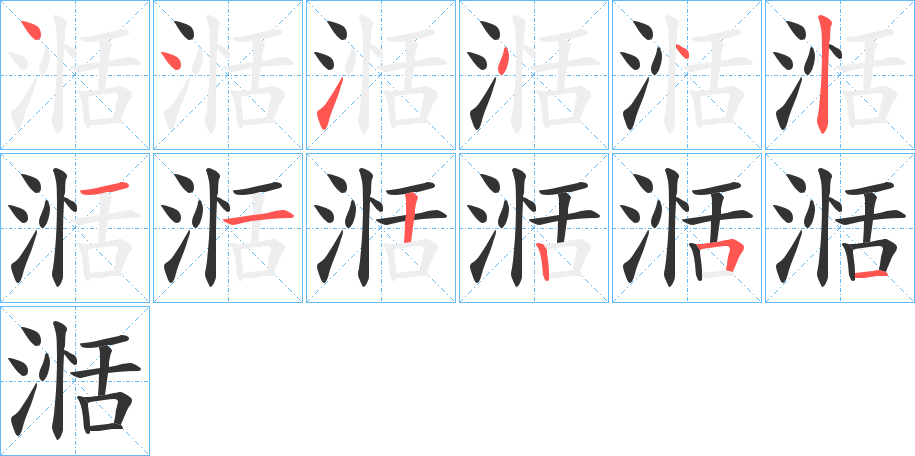 湉的笔顺写法