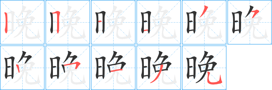 晚的笔顺写法