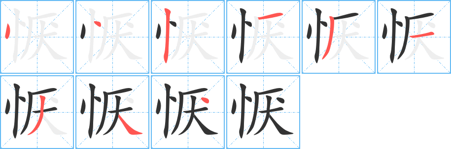 恹的笔顺写法