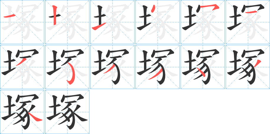 塚的笔顺写法
