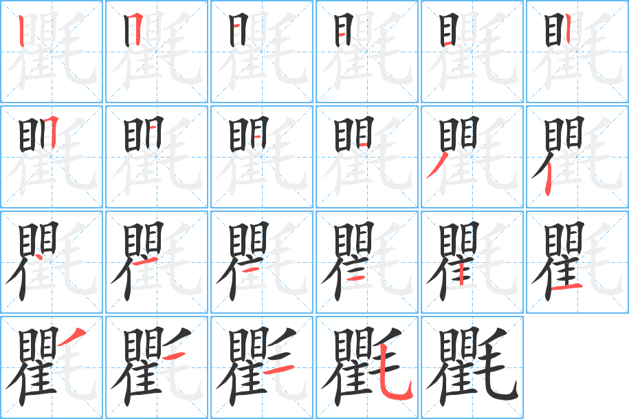 氍的笔顺写法