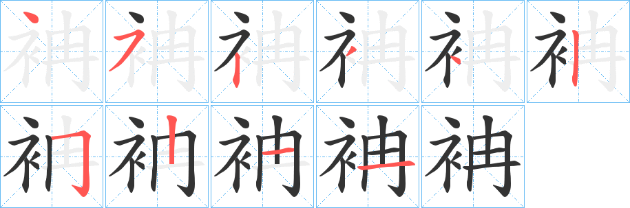 袡的笔顺写法
