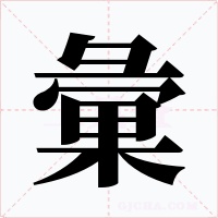 彙
