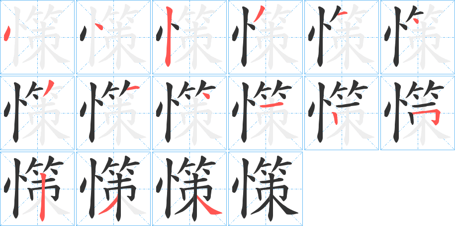 憡的笔顺写法