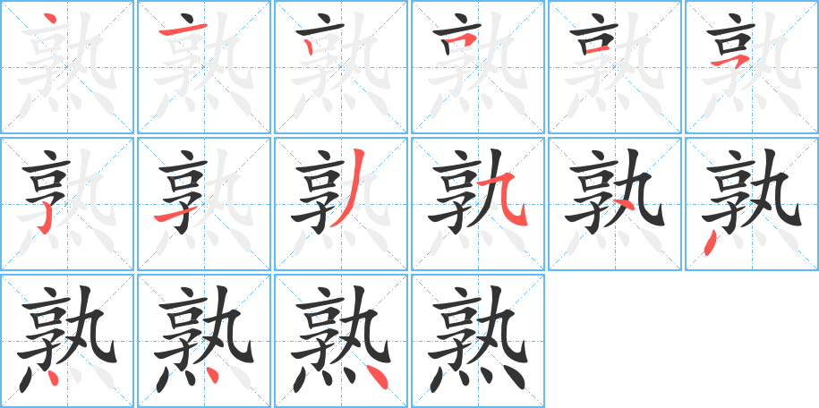 熟的笔顺写法