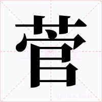 菅
