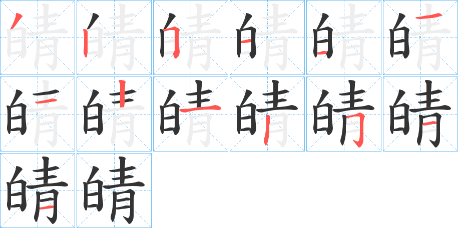 皘的笔顺写法