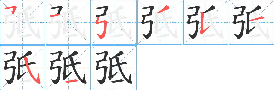 弤的笔顺写法