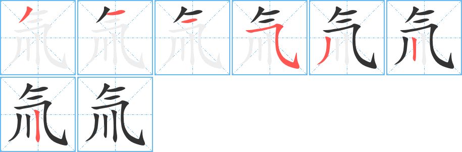 氚的笔顺写法