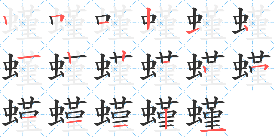 螼的笔顺写法